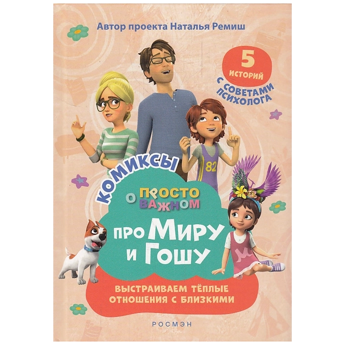 Про Миру и Гошу. Просто о важном. Выстраиваем отношения. Комиксы