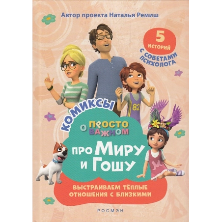 Про Миру и Гошу. Просто о важном. Выстраиваем отношения. Комиксы