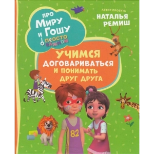 Про Миру и Гошу. Просто о важном. Учимся договариваться и понимать друг друга. Комикс