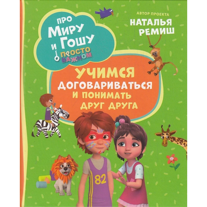 Про Миру и Гошу. Просто о важном. Учимся договариваться и понимать друг друга. Комикс
