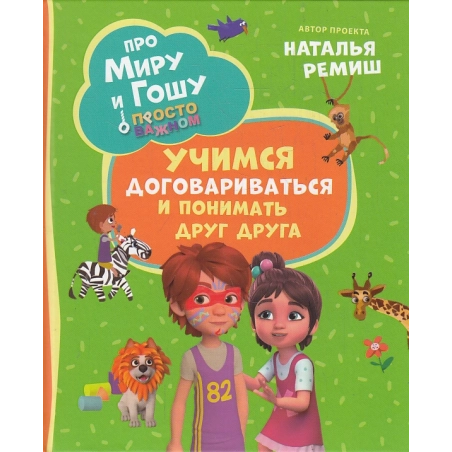 Про Миру и Гошу. Просто о важном. Учимся договариваться и понимать друг друга. Комикс