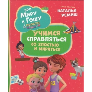 Про Миру и Гошу. Просто о важном. Учимся справляться со злостью и мириться. Комикс