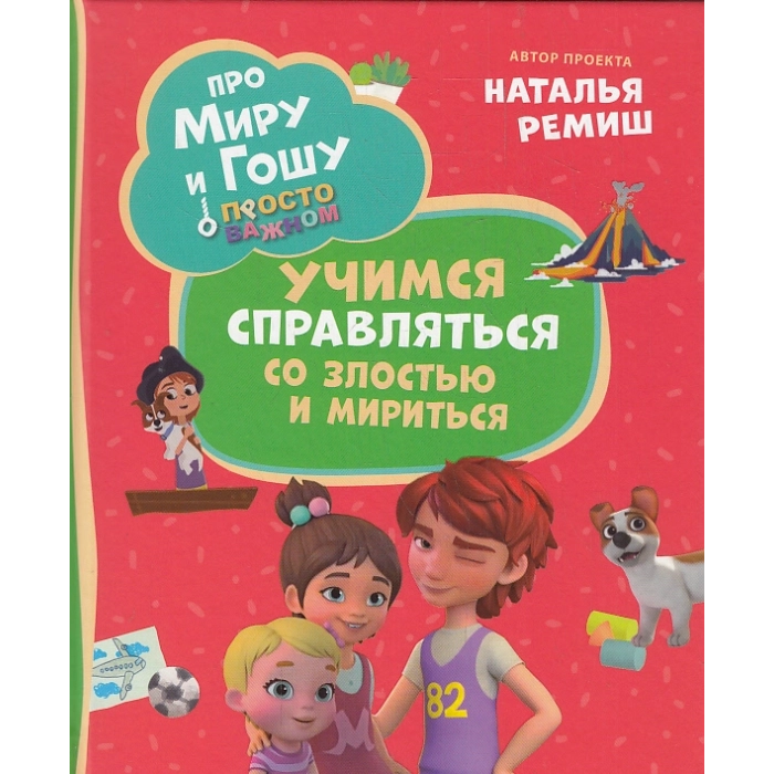 Про Миру и Гошу. Просто о важном. Учимся справляться со злостью и мириться. Комикс