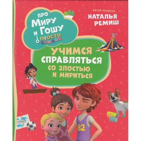 Про Миру и Гошу. Просто о важном. Учимся справляться со злостью и мириться. Комикс