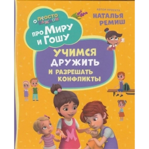Про Миру и Гошу. Просто о важном. Учимся дружить и разрешать конфликты