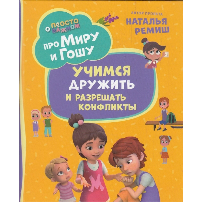 Про Миру и Гошу. Просто о важном. Учимся дружить и разрешать конфликты