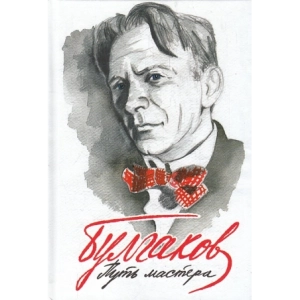 Булгаков. Путь Мастера