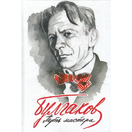 Булгаков. Путь Мастера
