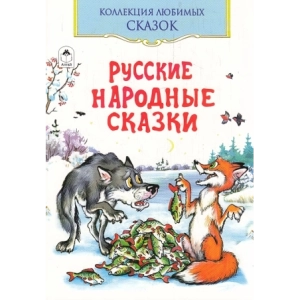 Русские народные сказки