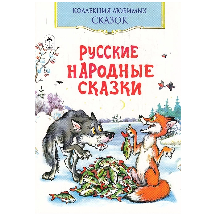 Русские народные сказки