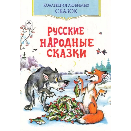 Русские народные сказки