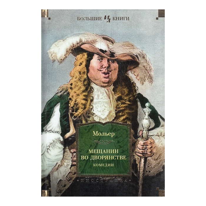Мещанин во дворянстве. Комедии