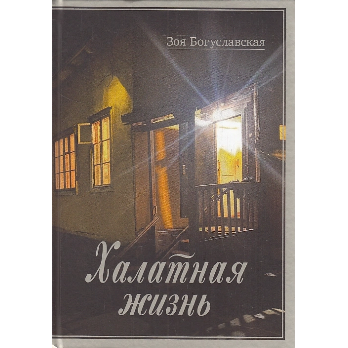 Халатная жизнь