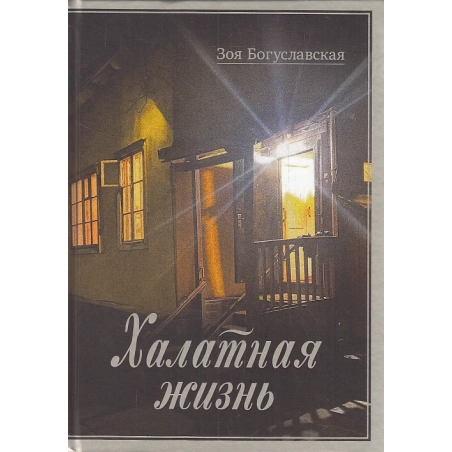 Халатная жизнь
