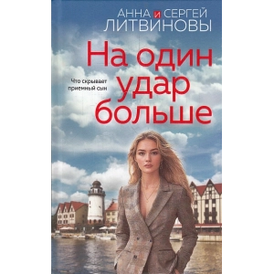 На один удар больше