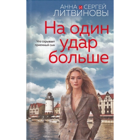 На один удар больше