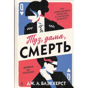 Туз, дама, смерть