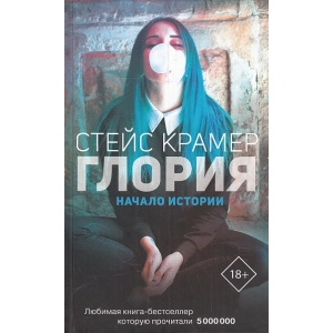 Глория. Начало истории