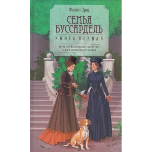 Семья Буссардель. Кн. 1