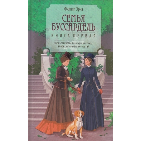 Семья Буссардель. Кн. 1