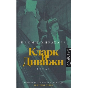 Кларк и Дивижн