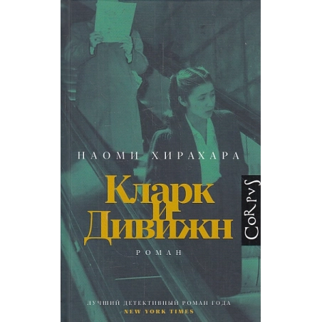 Кларк и Дивижн