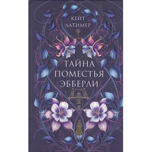 Тайна поместья Эбберли