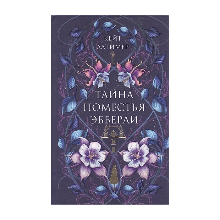 Тайна поместья Эбберли