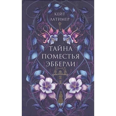 Тайна поместья Эбберли