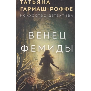 Венец Фемиды