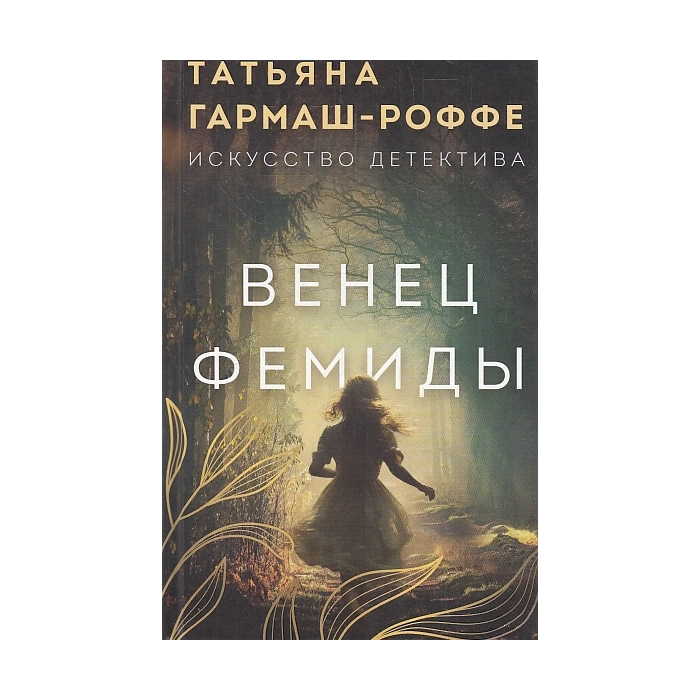 Венец Фемиды
