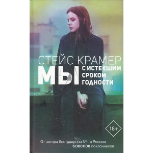 Мы с истекшим сроком годности