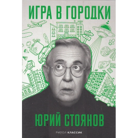 Игра в Городки
