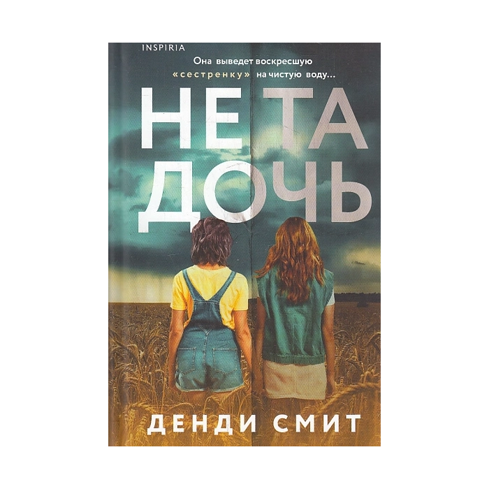 Не та дочь