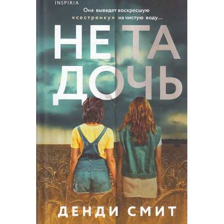 Не та дочь
