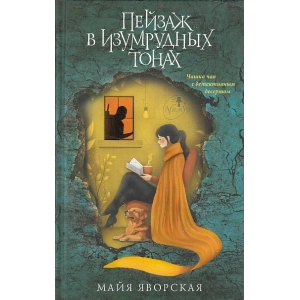 Пейзаж в изумрудных тонах