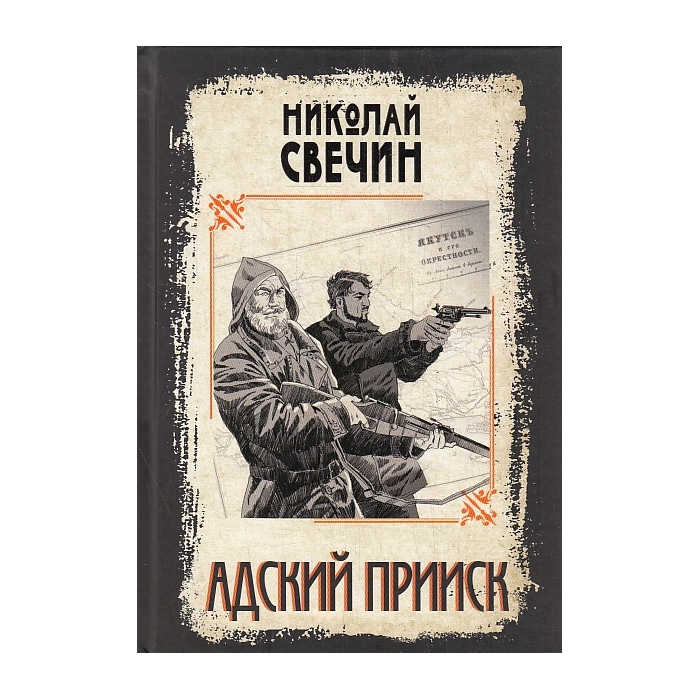 Адский прииск