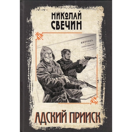 Адский прииск
