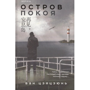 Остров Покоя
