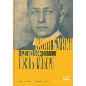 Иван Бунин. Жизнь наоборот