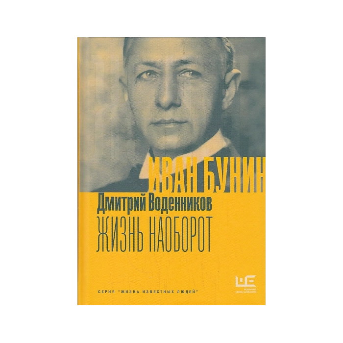 Иван Бунин. Жизнь наоборот