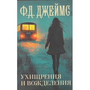 Ухищрения и вожделения