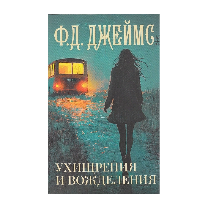Ухищрения и вожделения