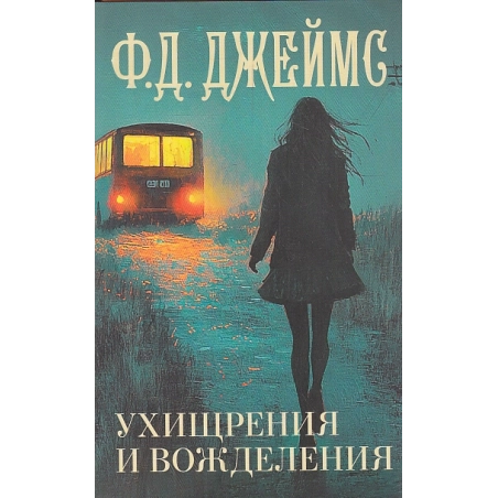 Ухищрения и вожделения