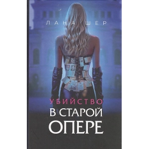 Убийство в старой опере