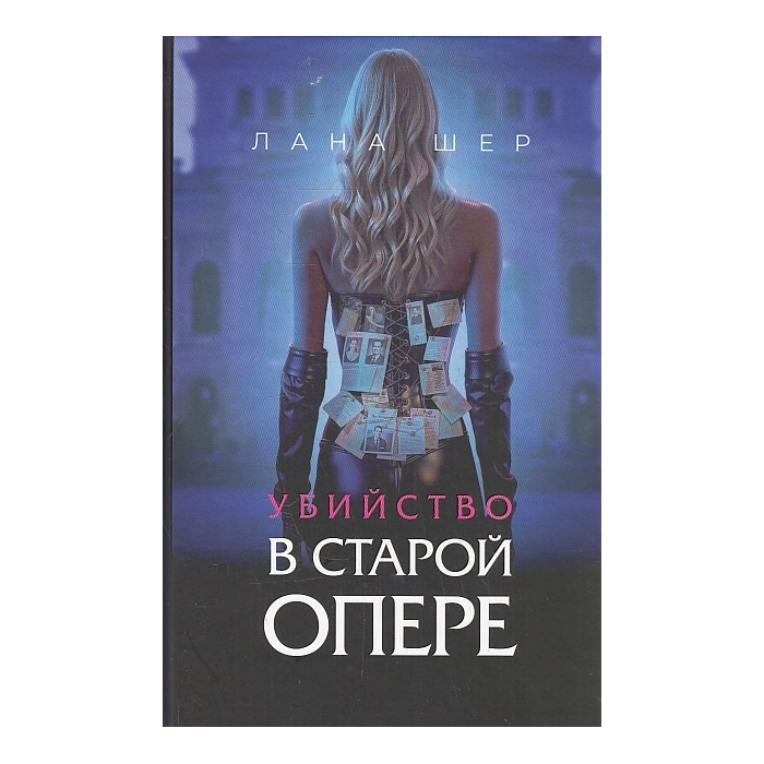 Убийство в старой опере