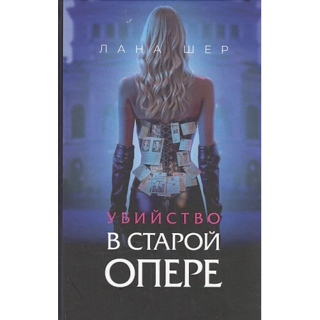 Убийство в старой опере