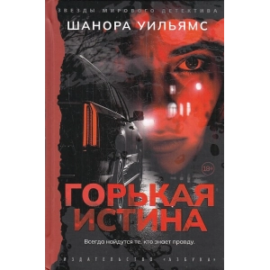 Горькая истина