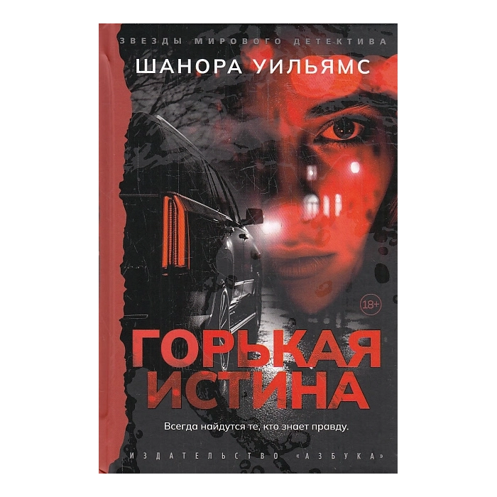 Горькая истина