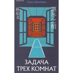 Задача трех комнат
